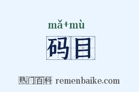 码目是什么意思的图片